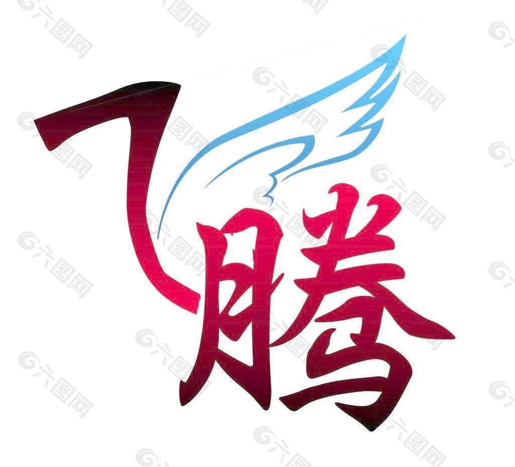 飛騰小店
